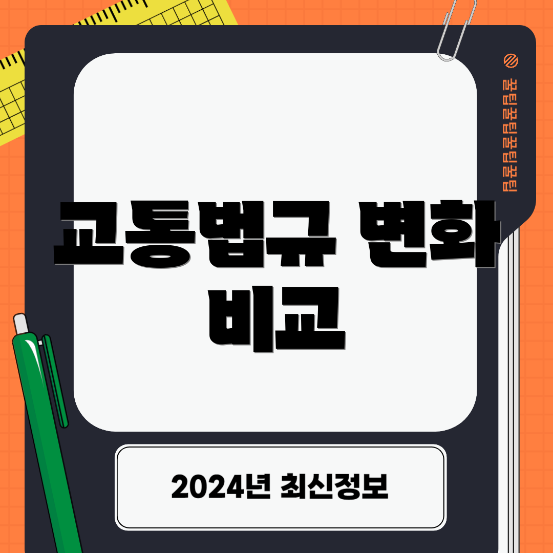 교통법규 변화 비교