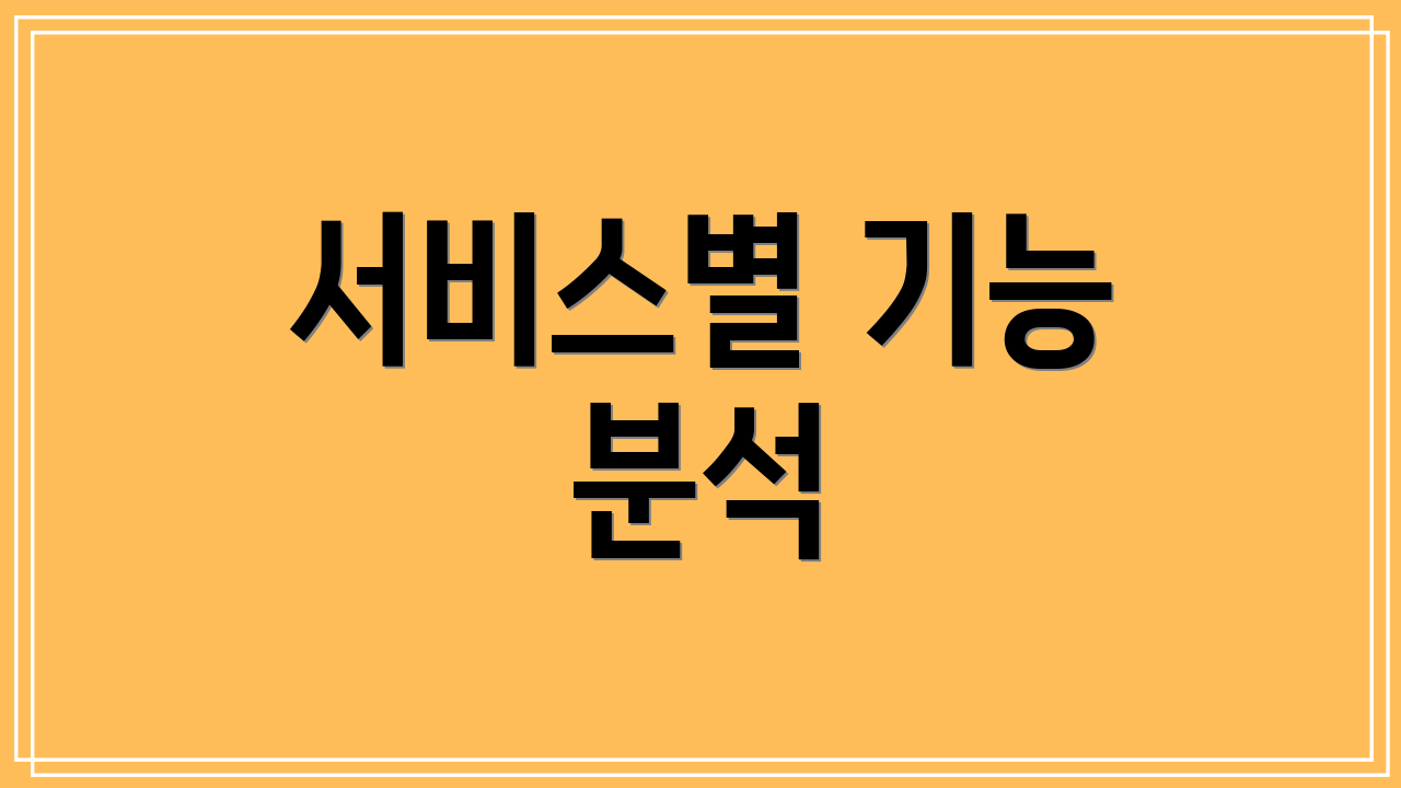 서비스별 기능 분석