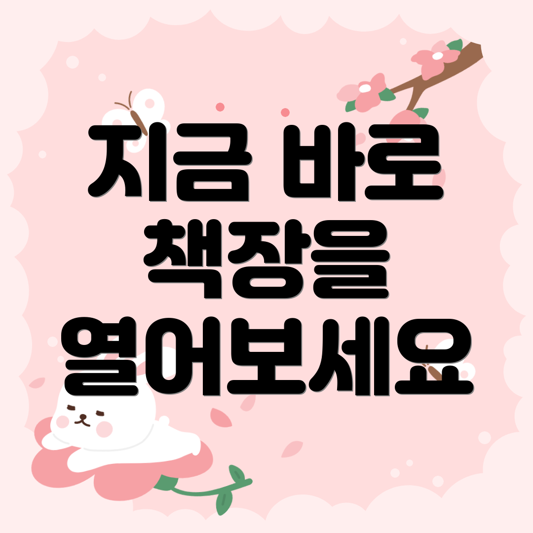 지금 바로 책장을 열어보세요