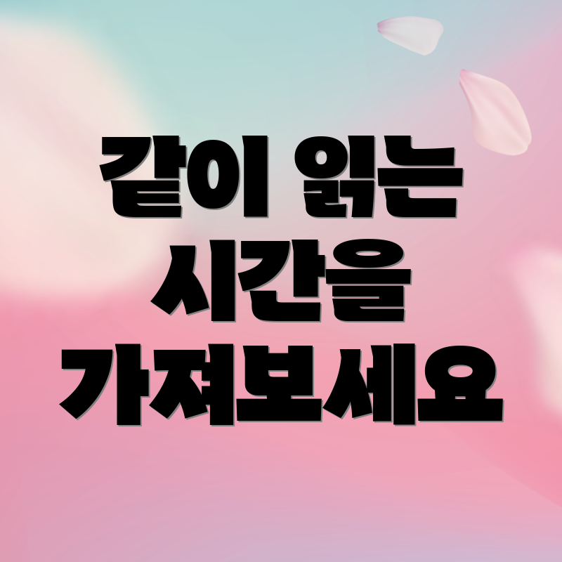 같이 읽는 시간을 가져보세요