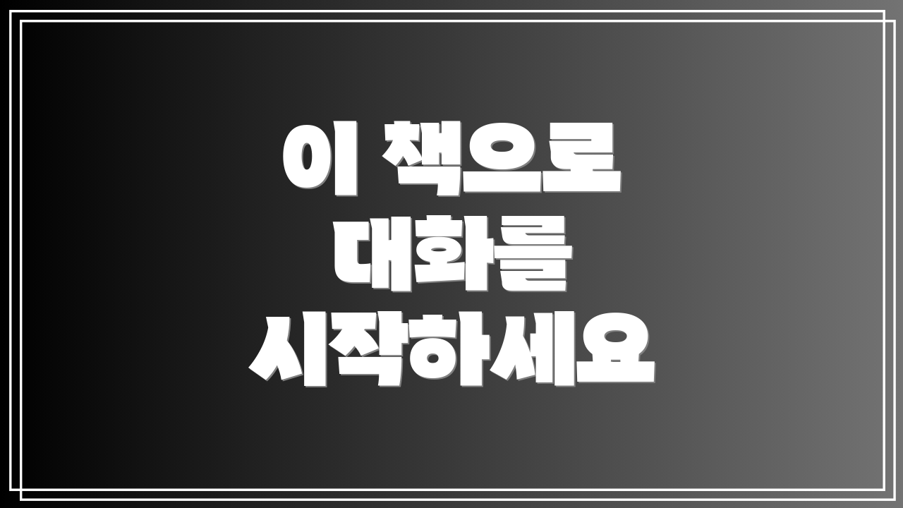 이 책으로 대화를 시작하세요