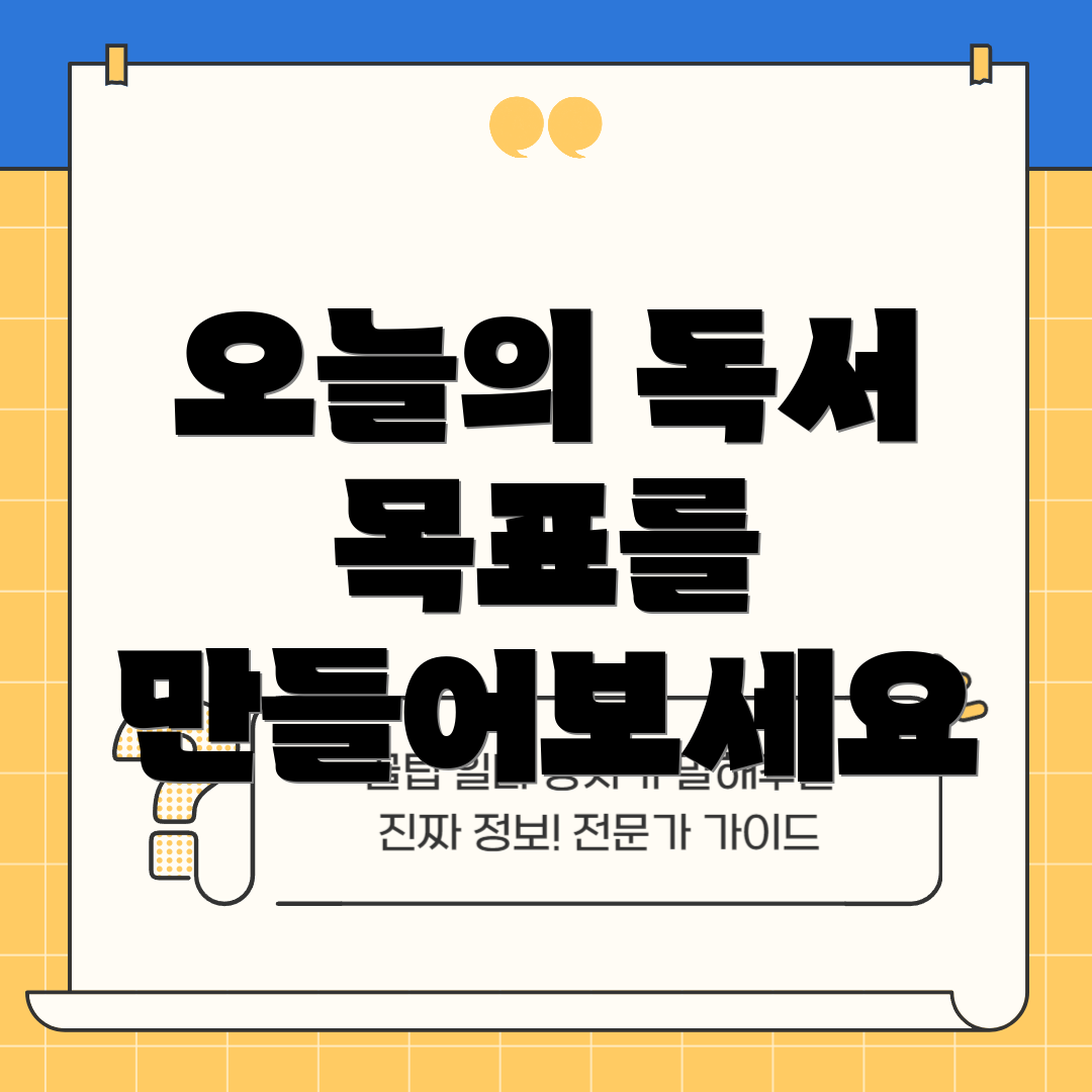 오늘의 독서 목표를 만들어보세요
