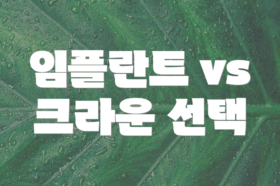 임플란트 vs 크라운 선택
