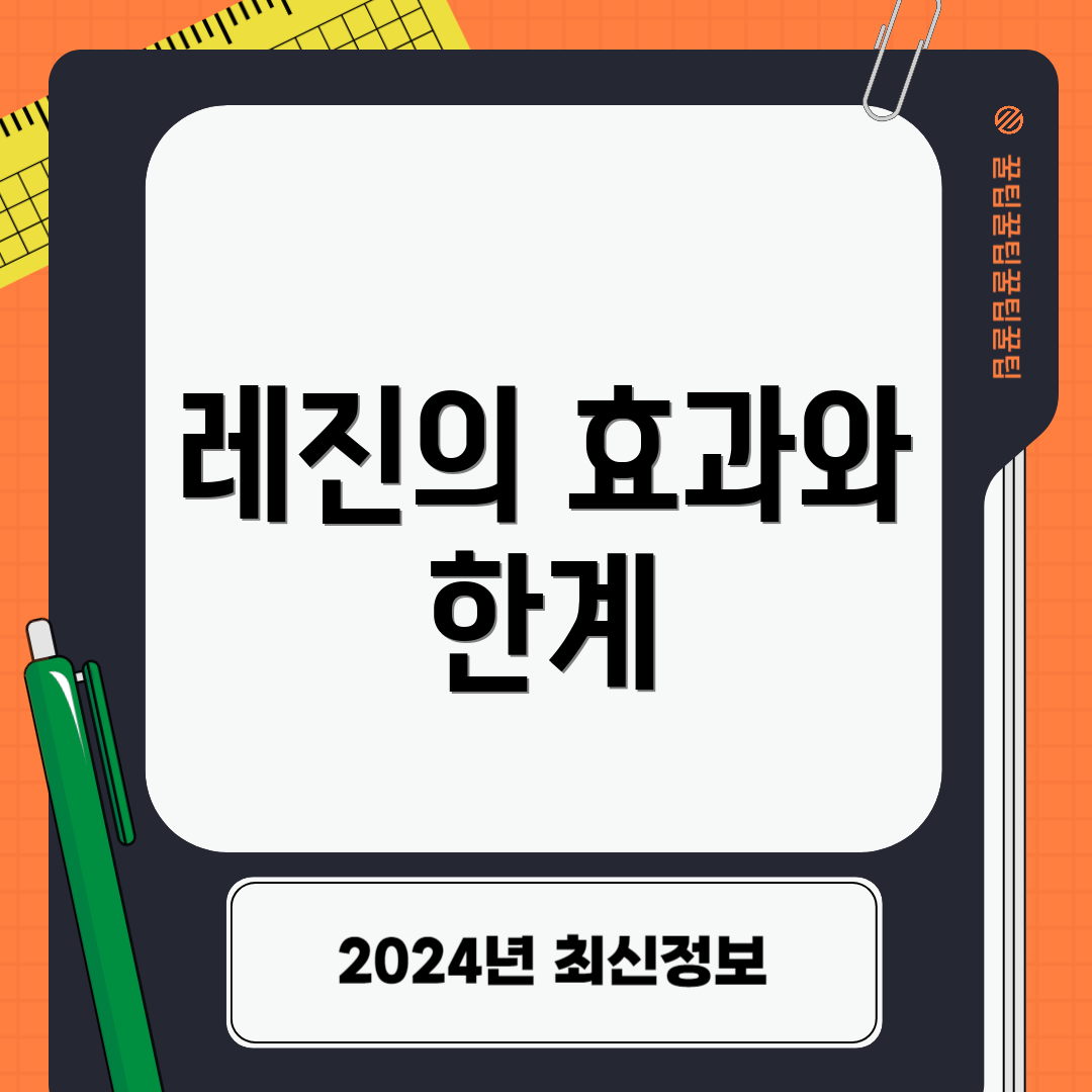 레진의 효과와 한계