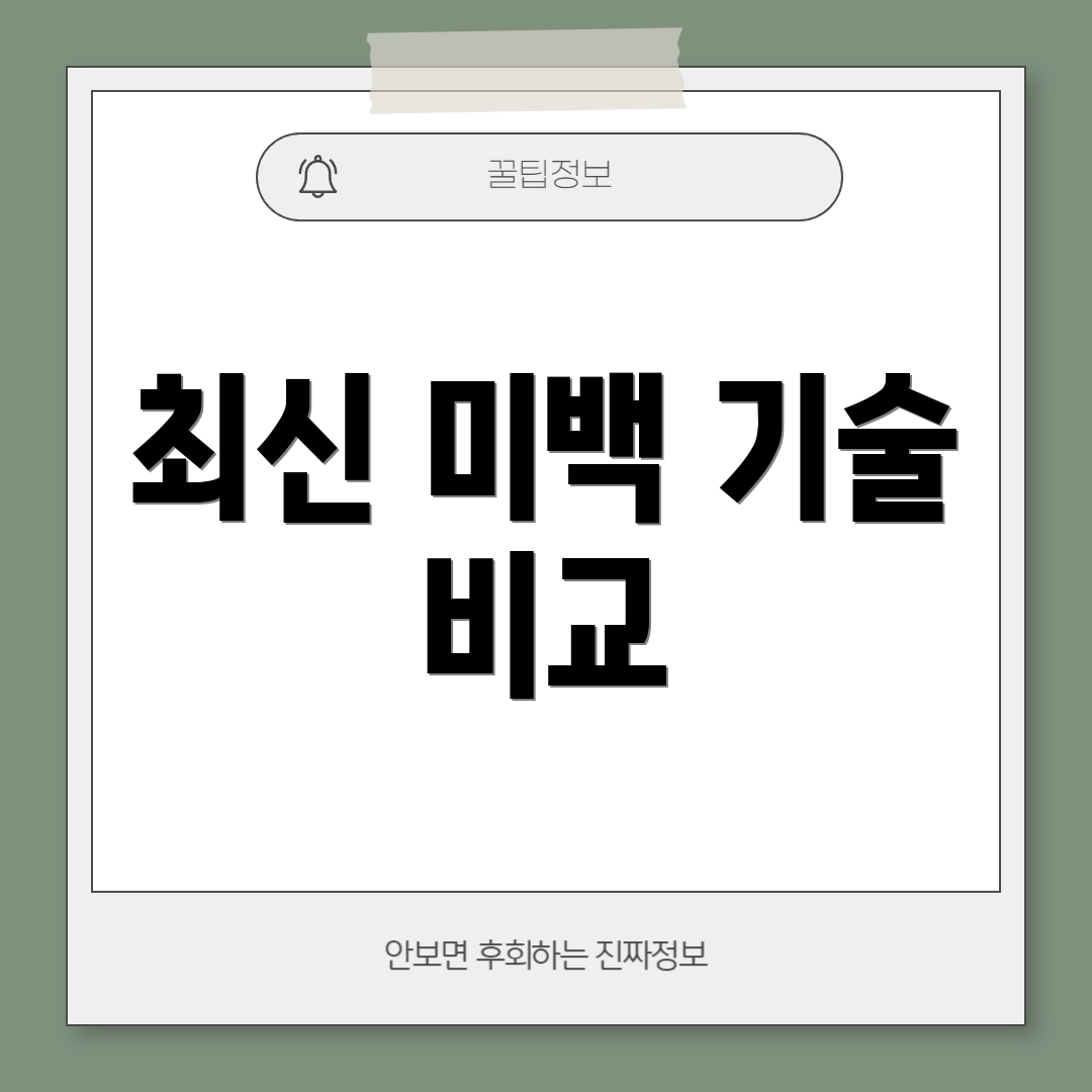 최신 미백 기술 비교