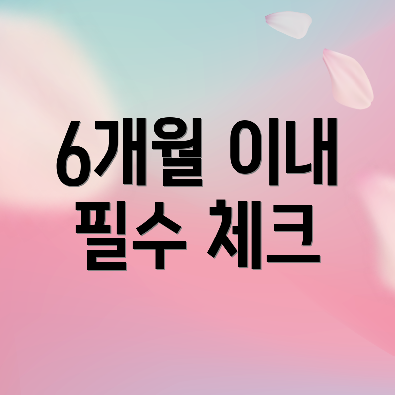 6개월 이내 필수 체크