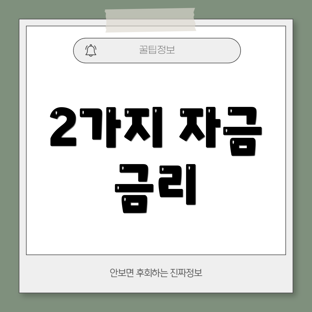 2가지 자금 금리