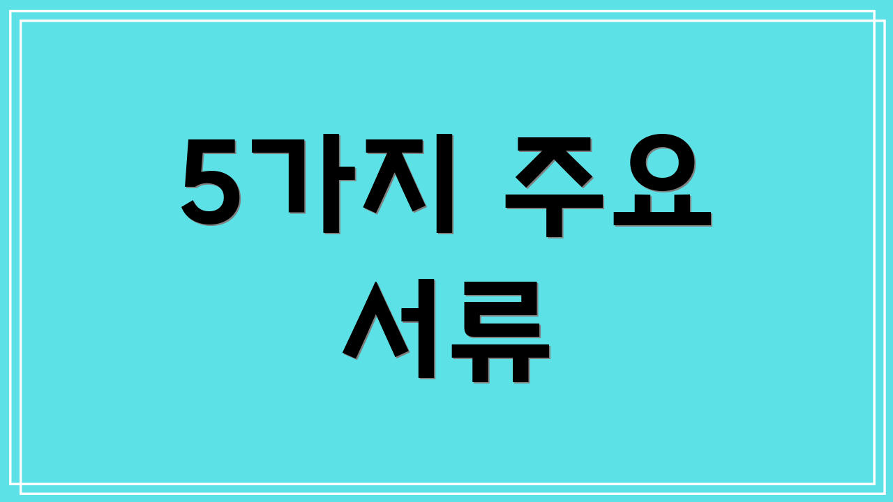 5가지 주요 서류