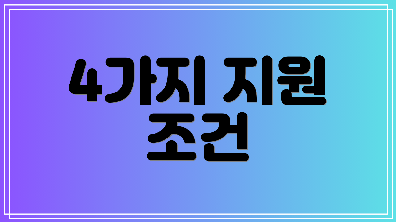 4가지 지원 조건