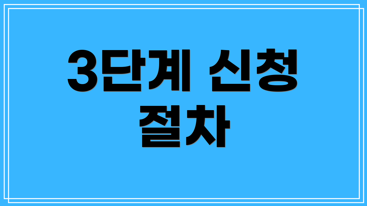 3단계 신청 절차