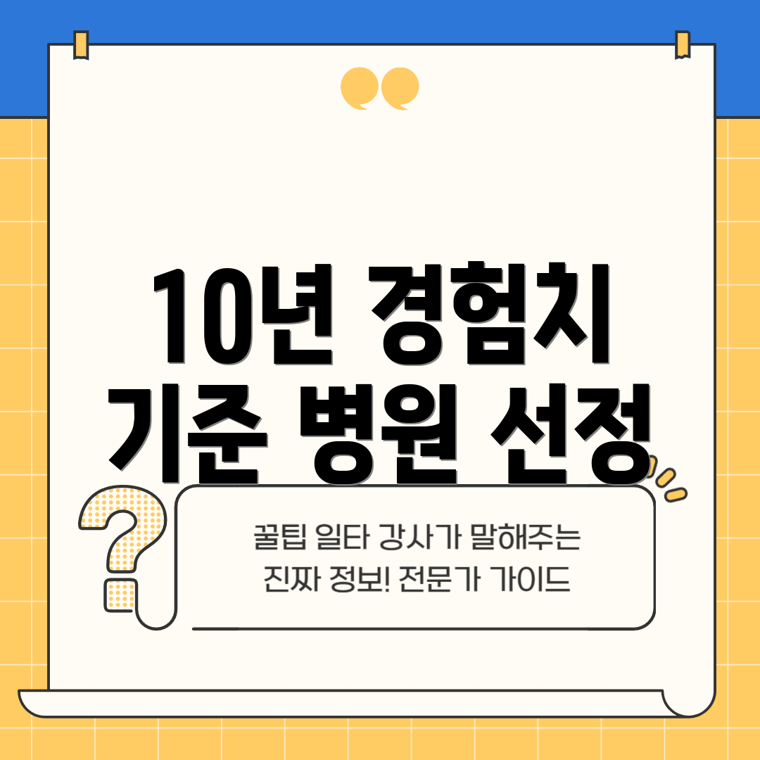 10년 경험치 기준 병원 선정