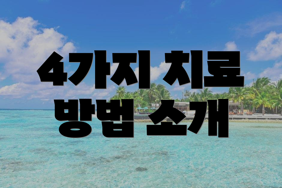 4가지 치료 방법 소개
