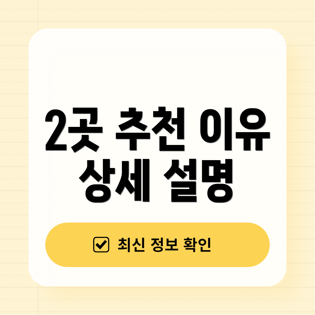 2곳 추천 이유 상세 설명