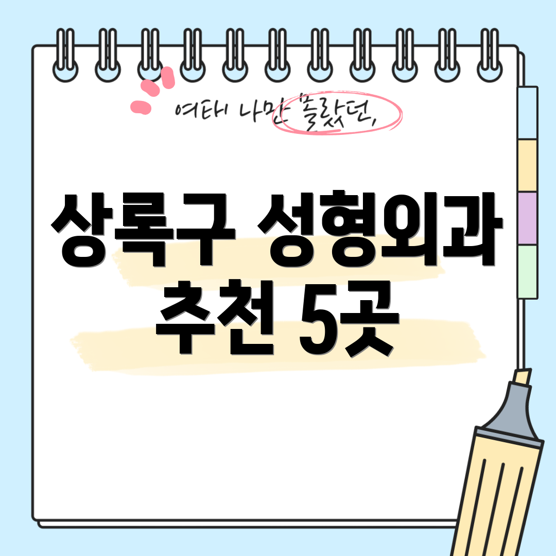 상록구 성형외과 추천 5곳