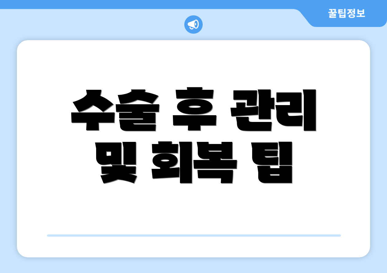 수술 후 관리 및 회복 팁