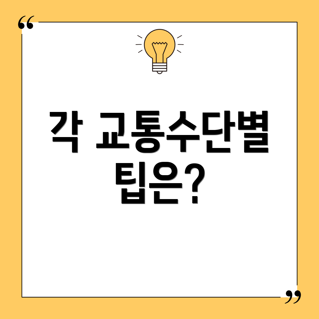 각 교통수단별 팁은?
