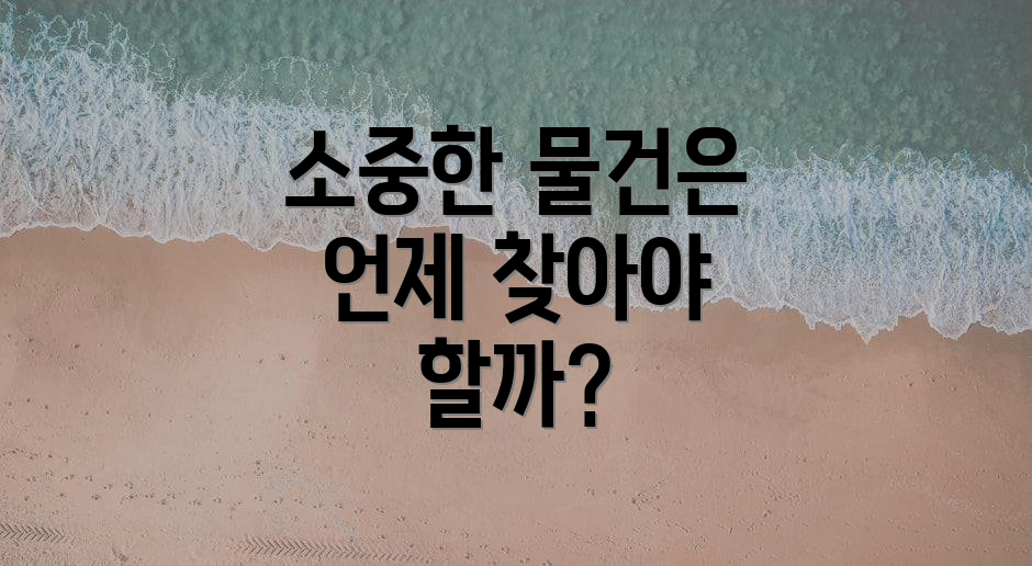 소중한 물건은 언제 찾아야 할까?