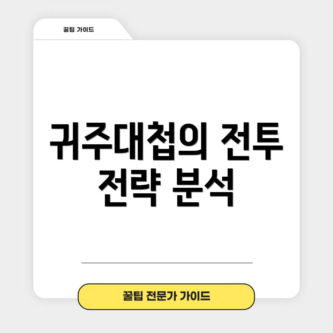 귀주대첩의 전투 전략 분석