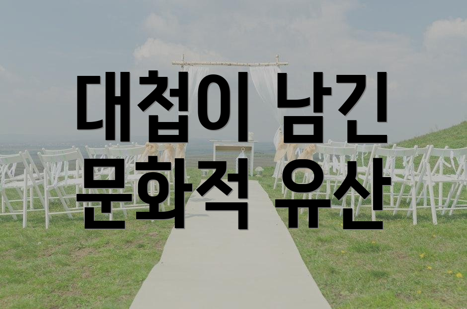 대첩이 남긴 문화적 유산
