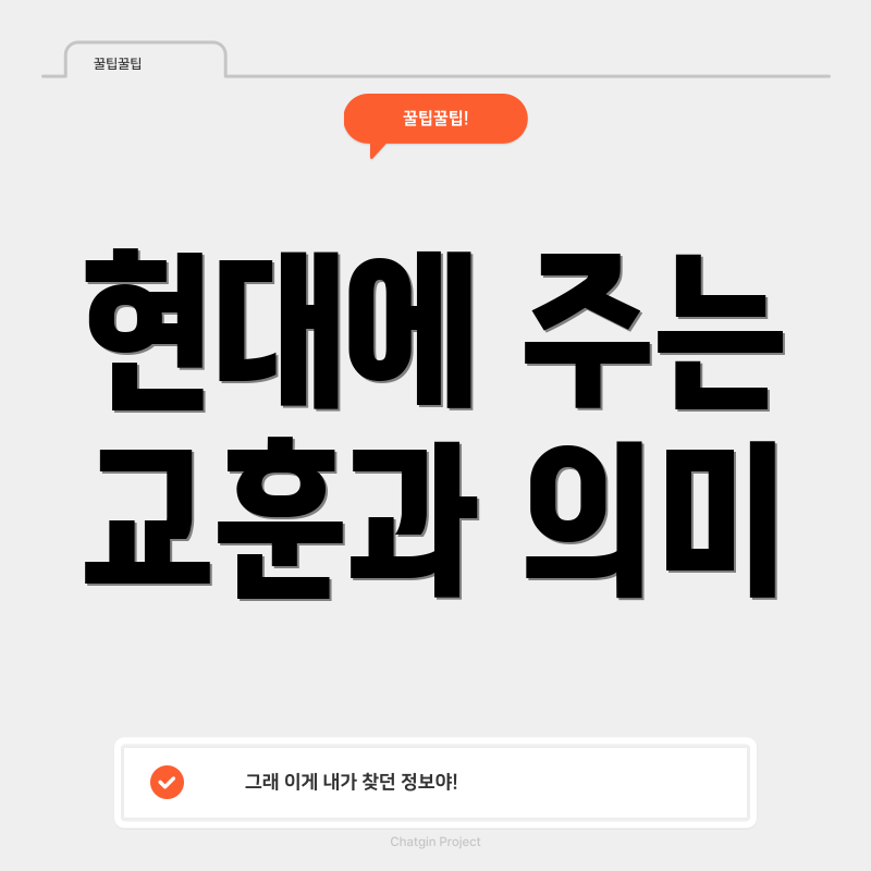 현대에 주는 교훈과 의미
