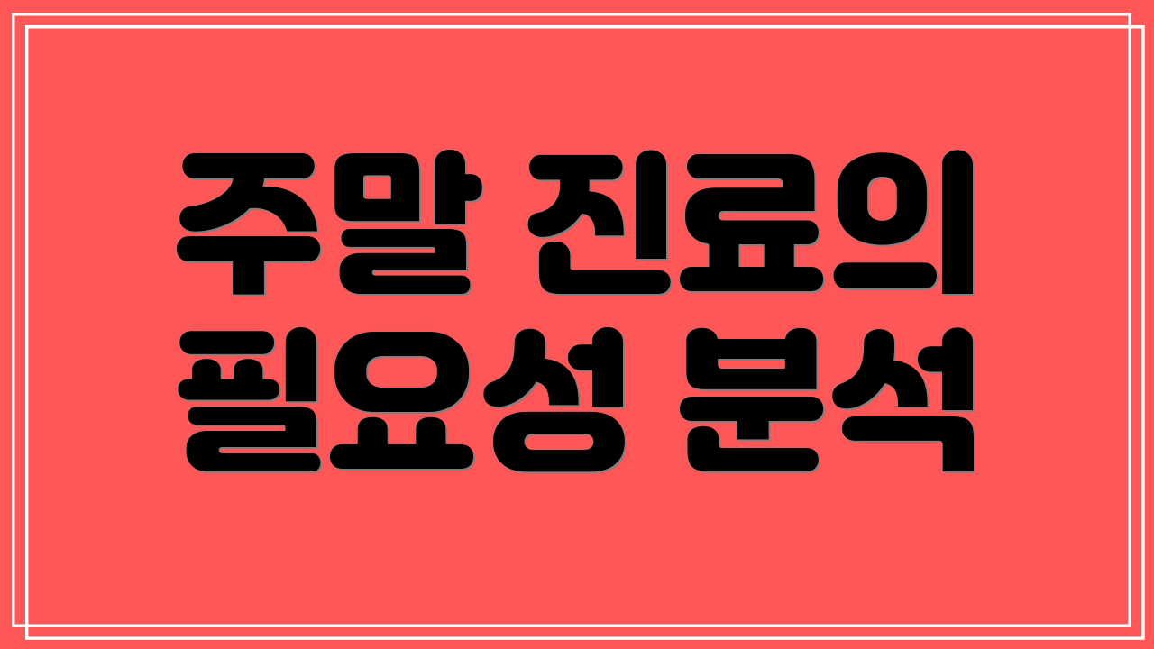 주말 진료의 필요성 분석
