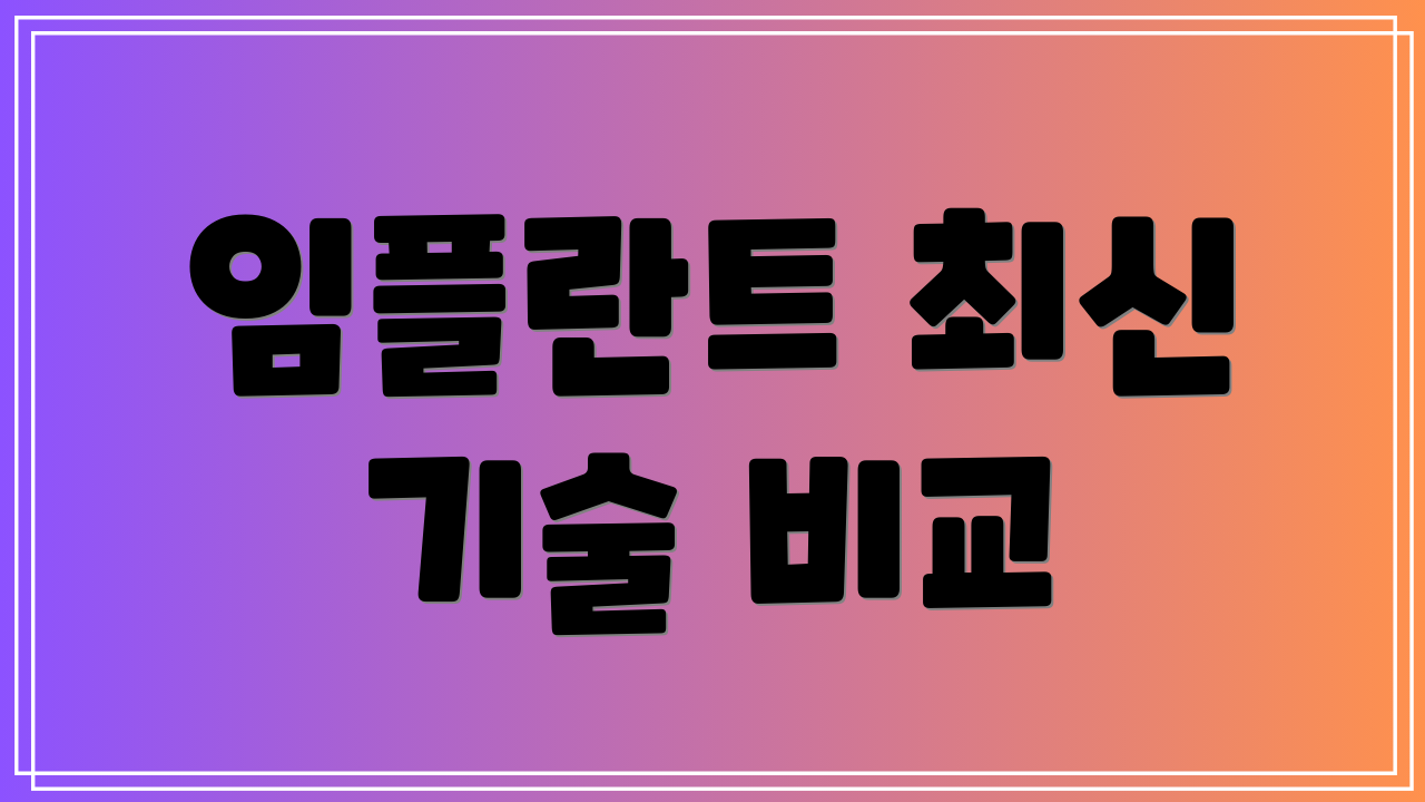 임플란트 최신 기술 비교