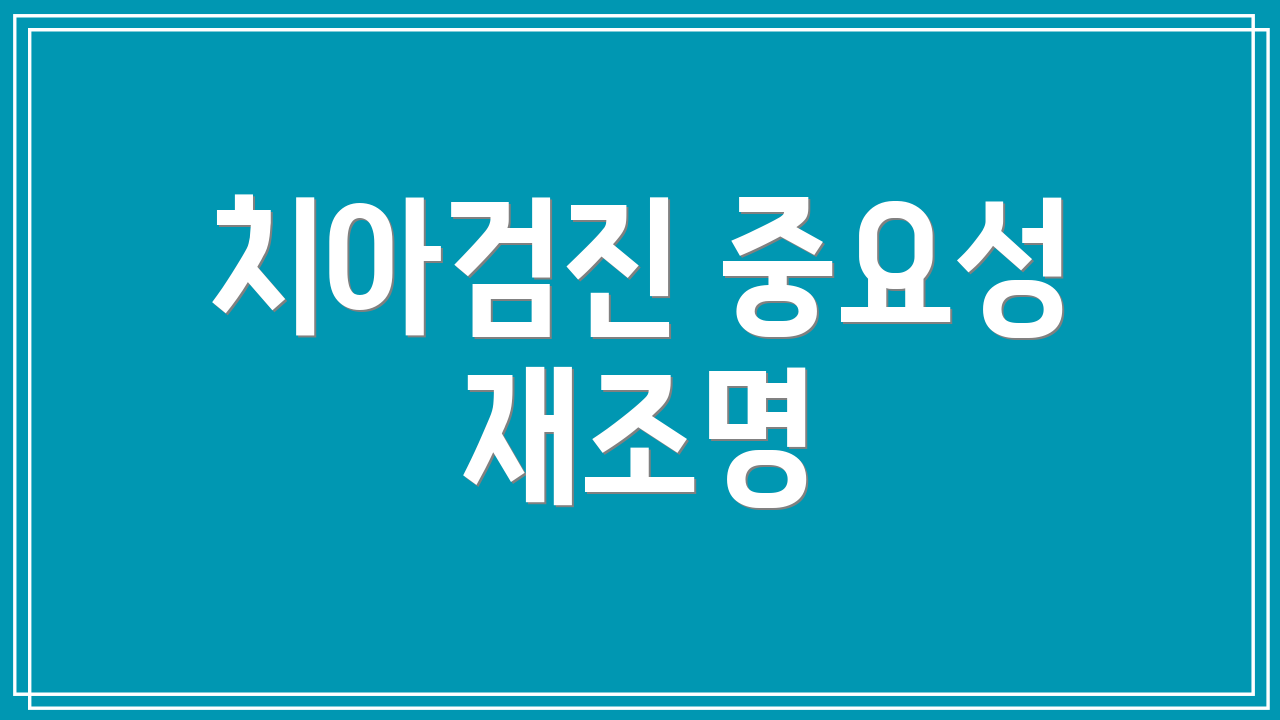 치아검진 중요성 재조명