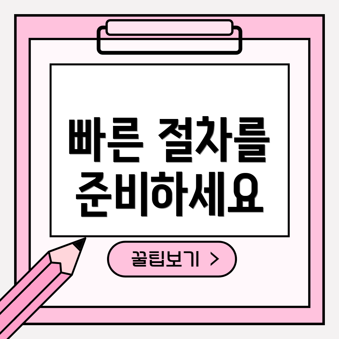 빠른 절차를 준비하세요