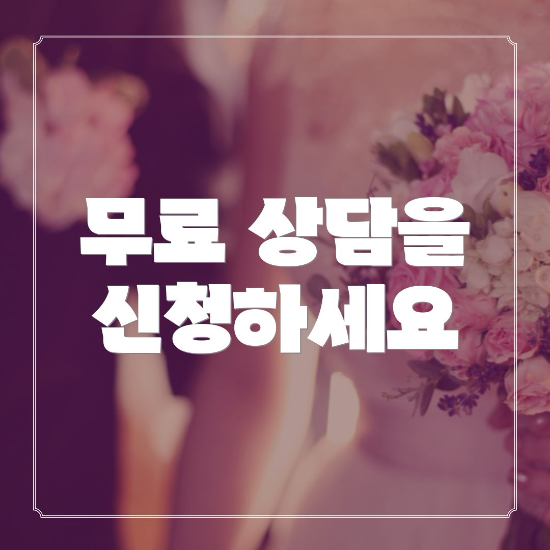 무료 상담을 신청하세요