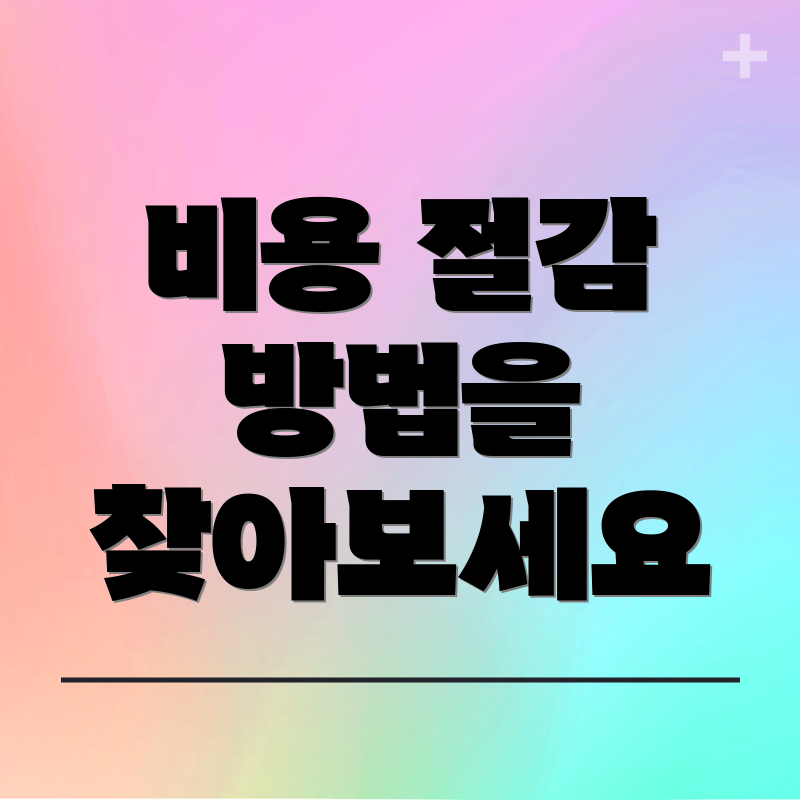 비용 절감 방법을 찾아보세요