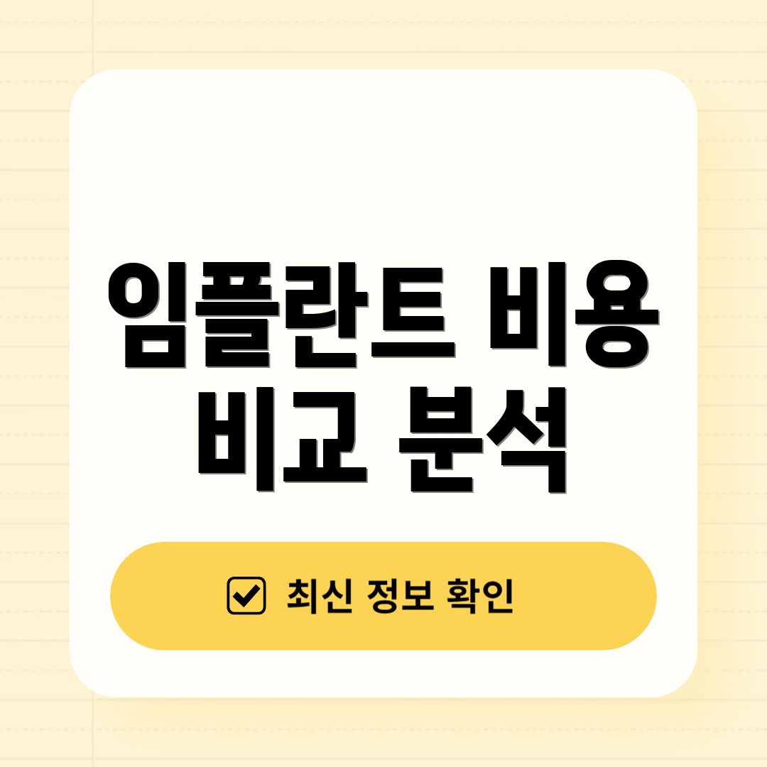 임플란트 비용 비교 분석
