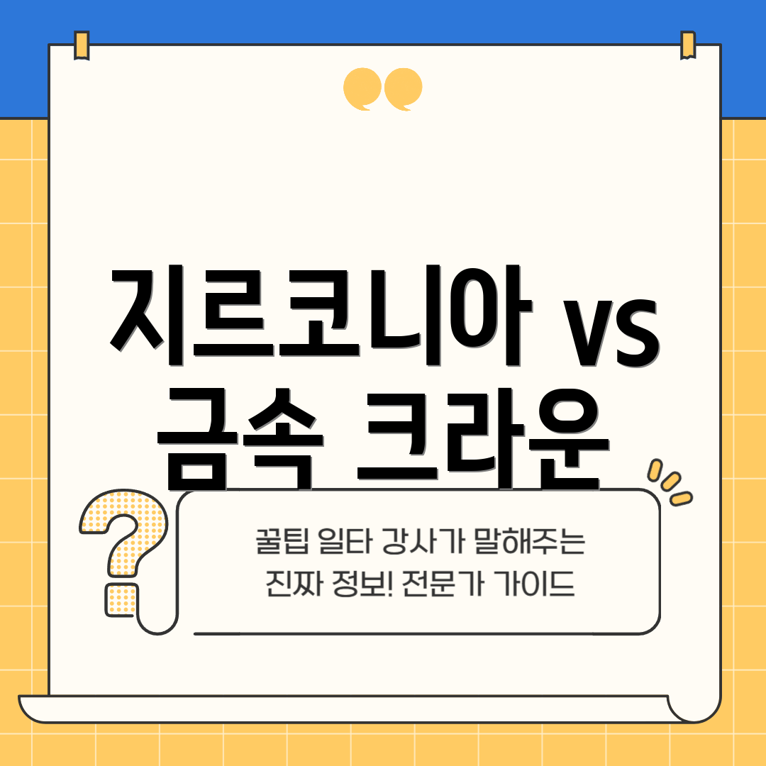 지르코니아 vs 금속 크라운