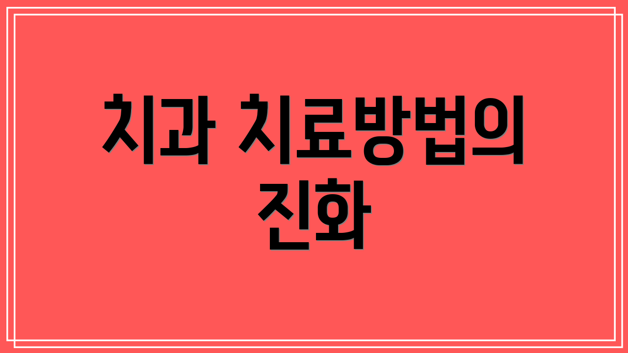 치과 치료방법의 진화