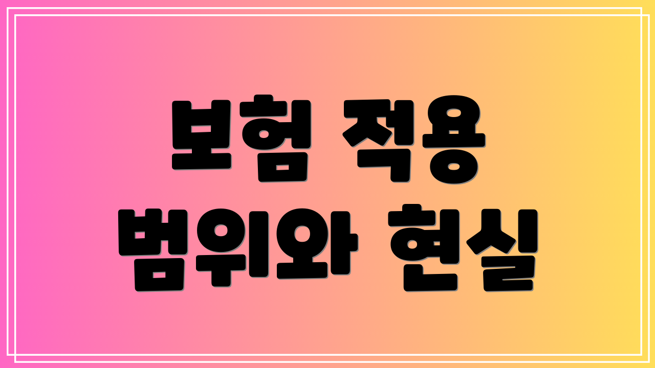 보험 적용 범위와 현실