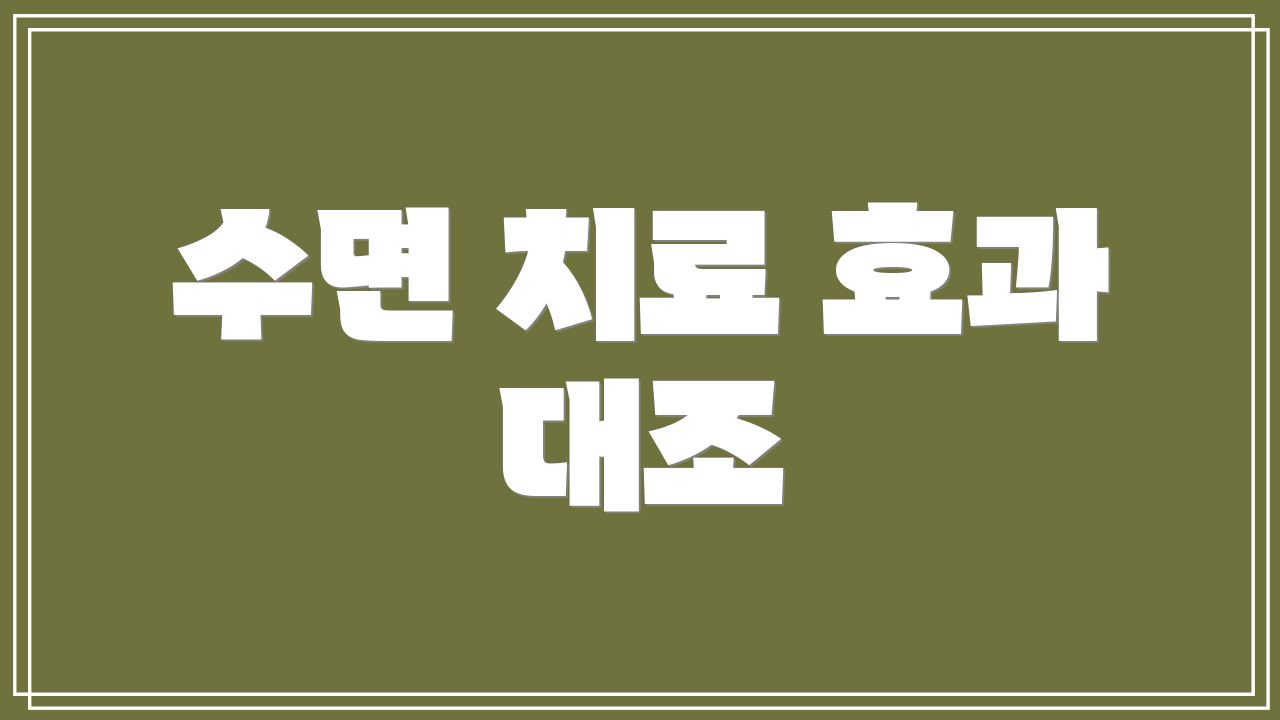 수면 치료 효과 대조