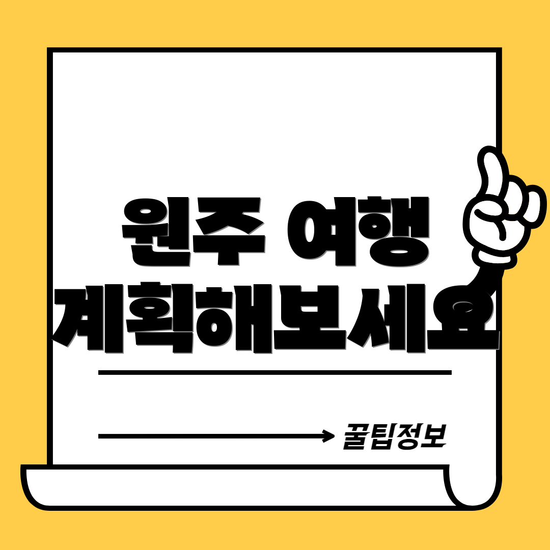 원주 여행 계획해보세요