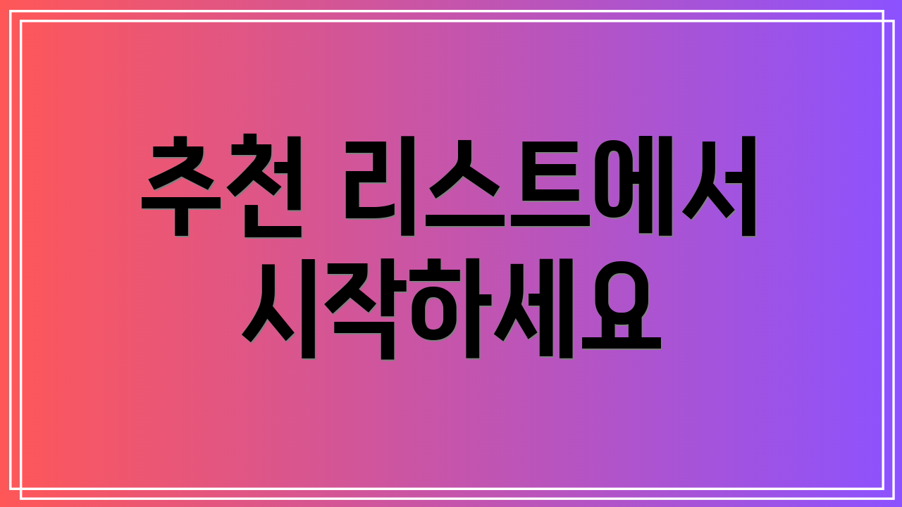 추천 리스트에서 시작하세요