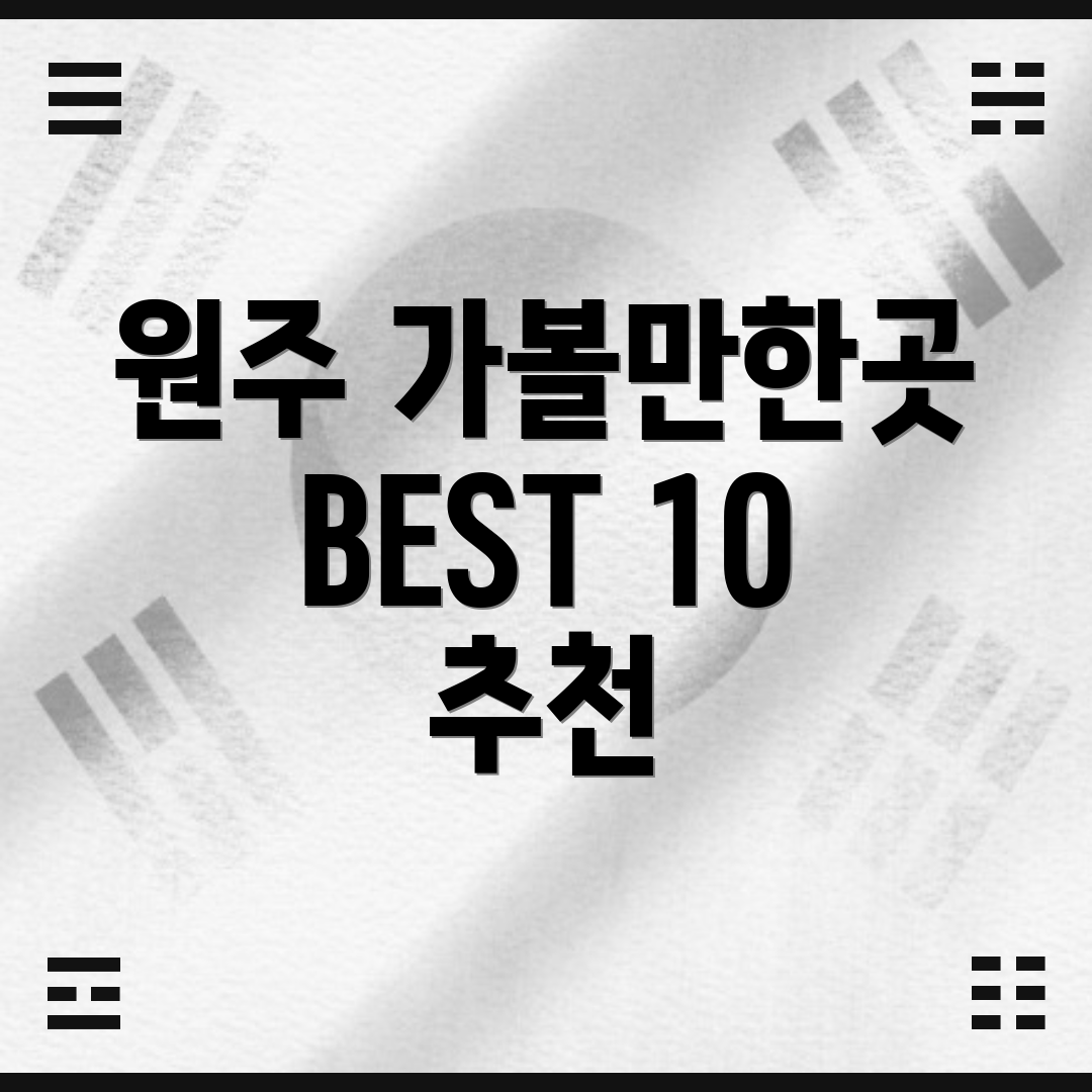 원주 가볼만한곳 BEST 10 추천