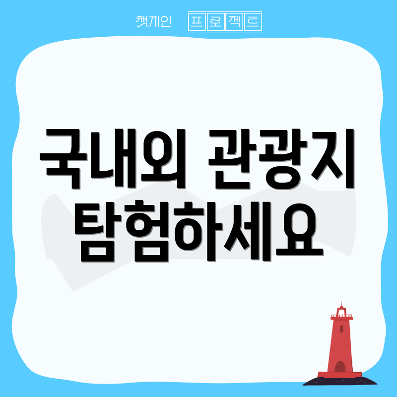 국내외 관광지 탐험하세요