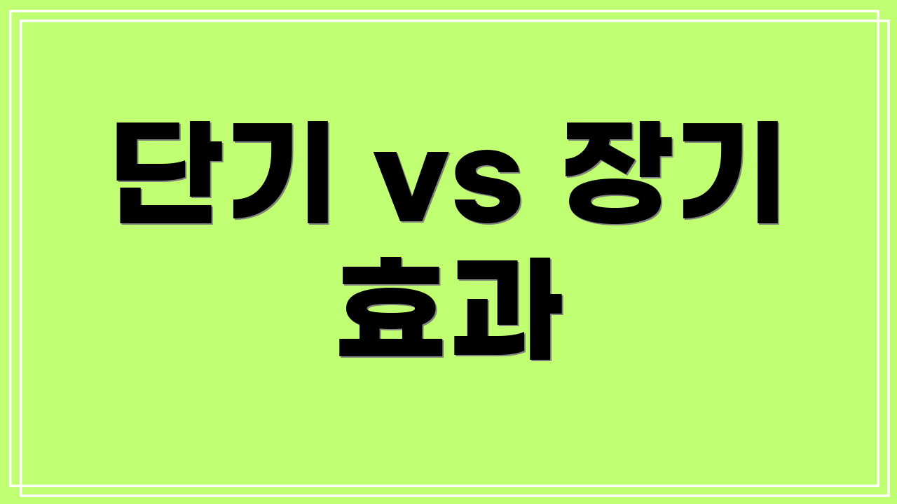 단기 vs 장기 효과