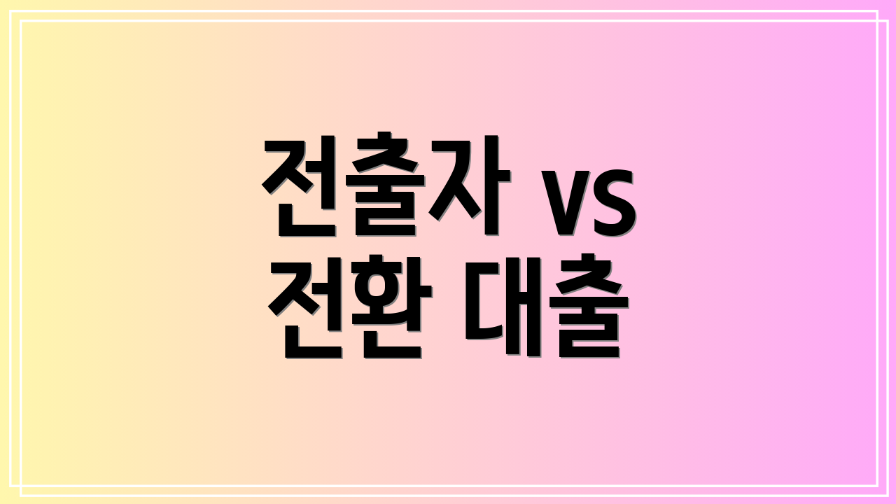 전출자 vs 전환 대출