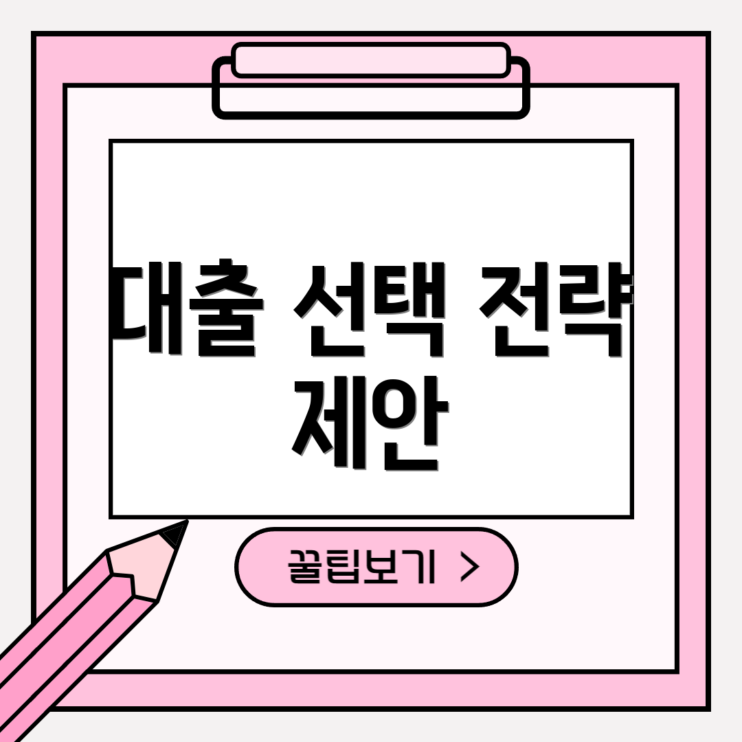 대출 선택 전략 제안
