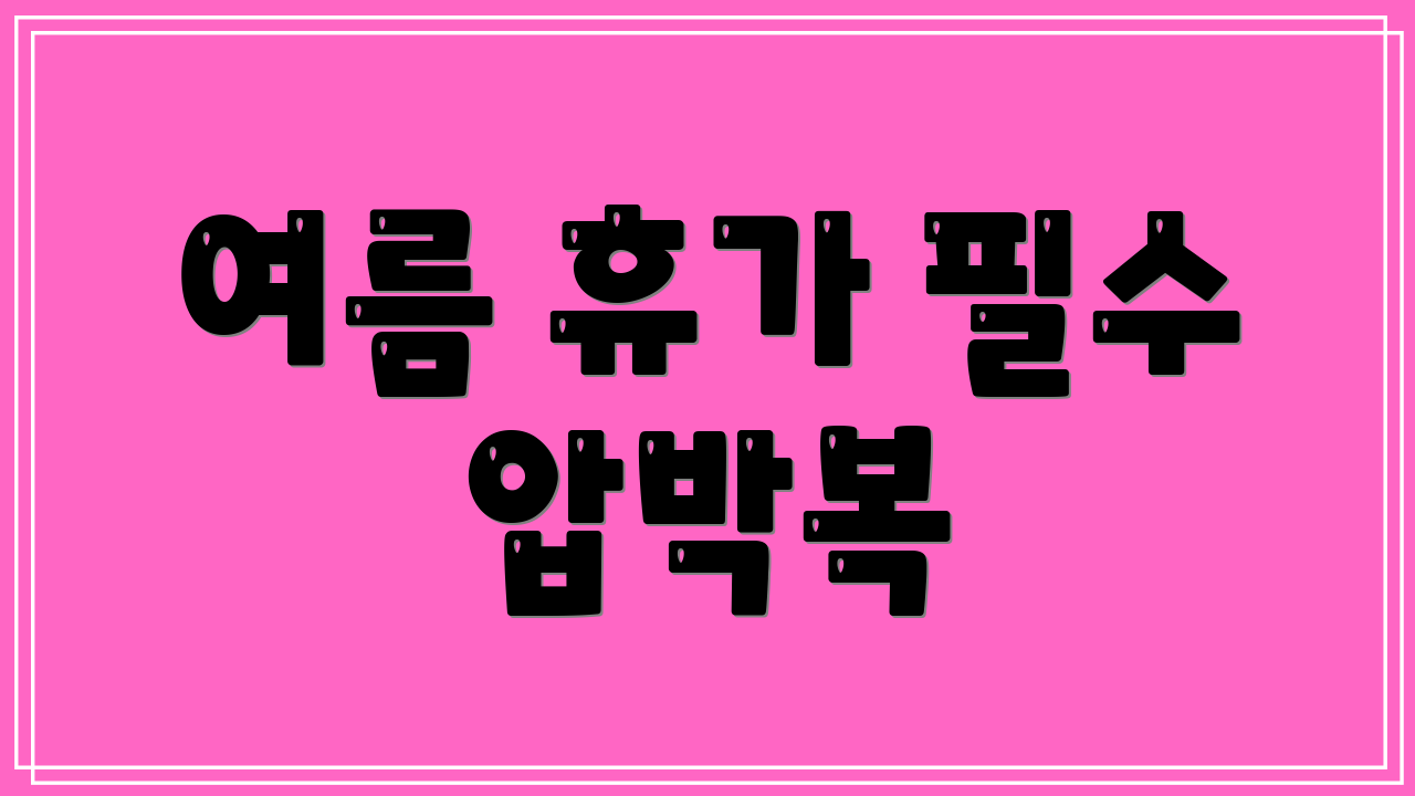 여름 휴가 필수 압박복