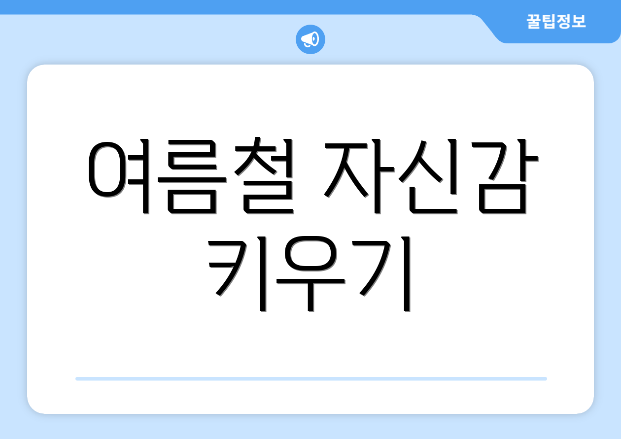 여름철 자신감 키우기