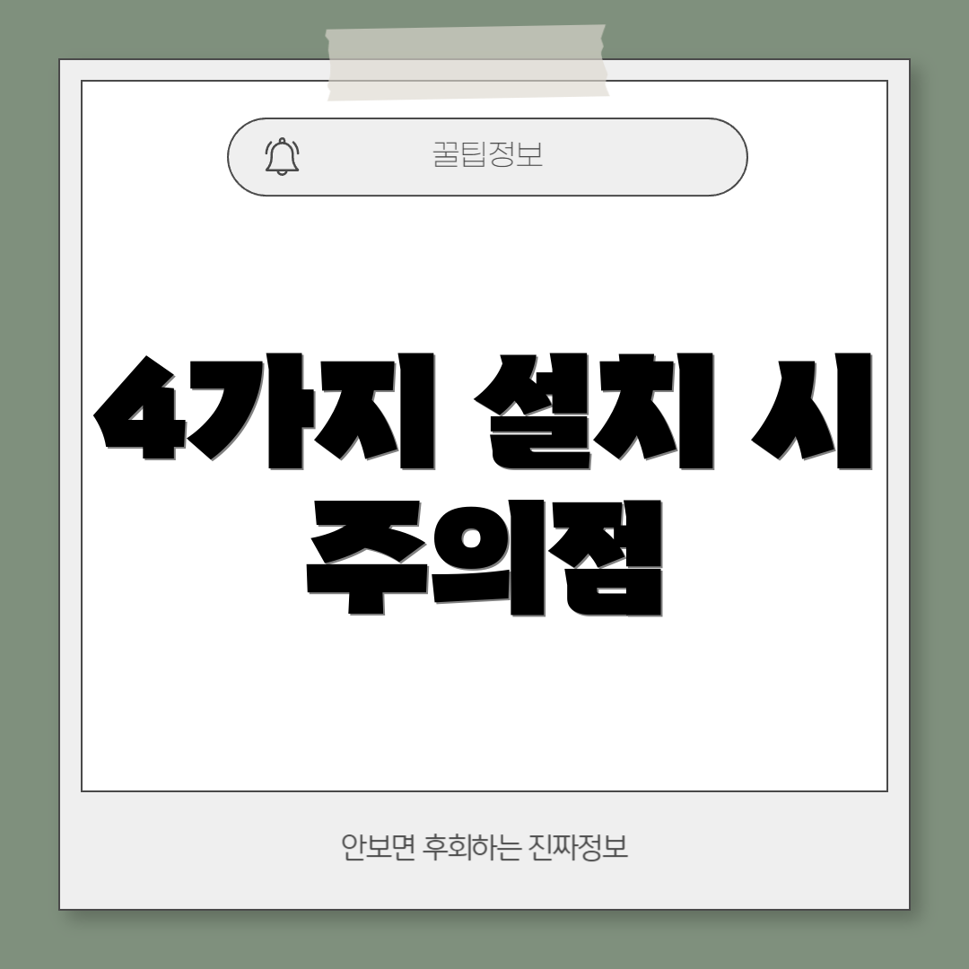 4가지 설치 시 주의점