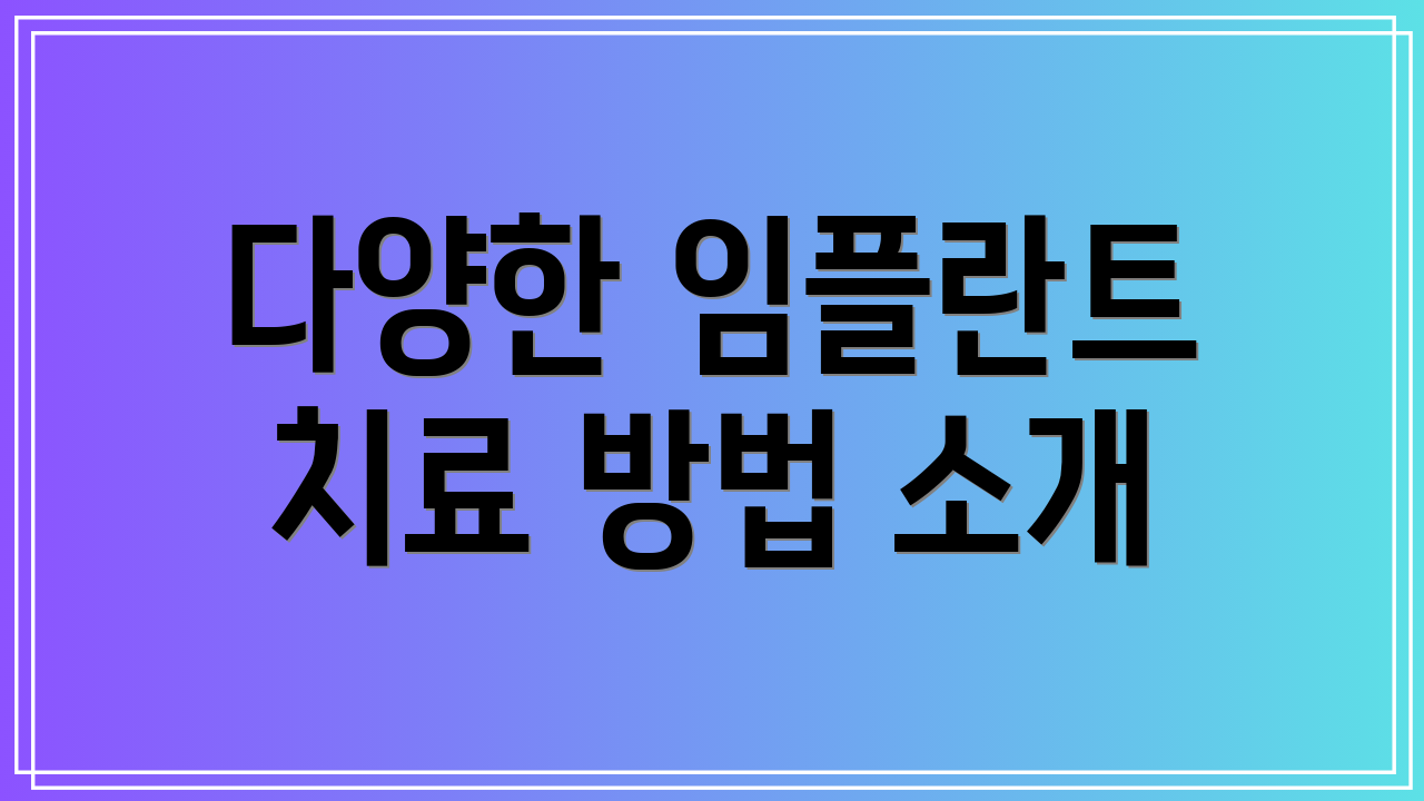 다양한 임플란트 치료 방법 소개