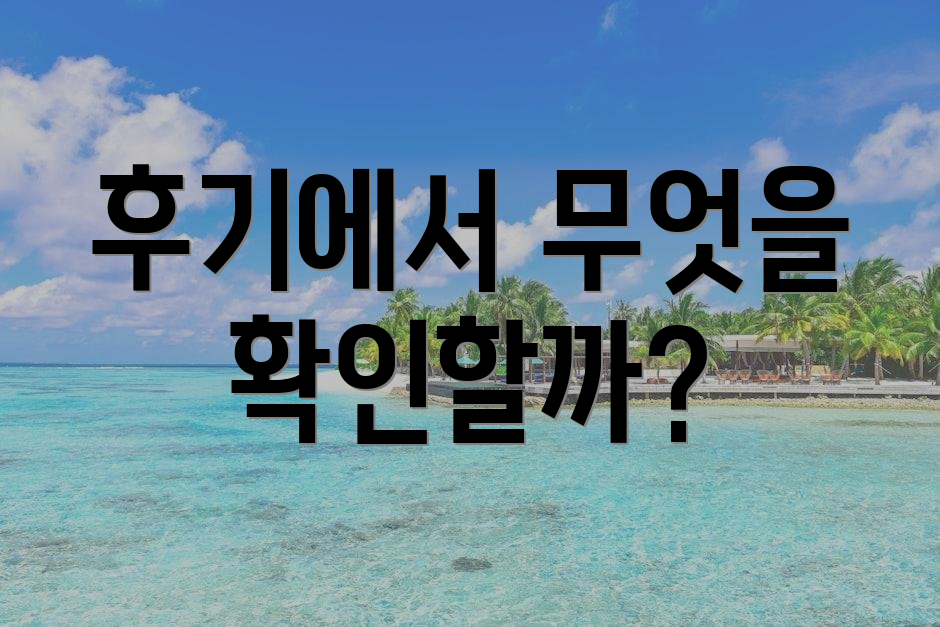 후기에서 무엇을 확인할까?