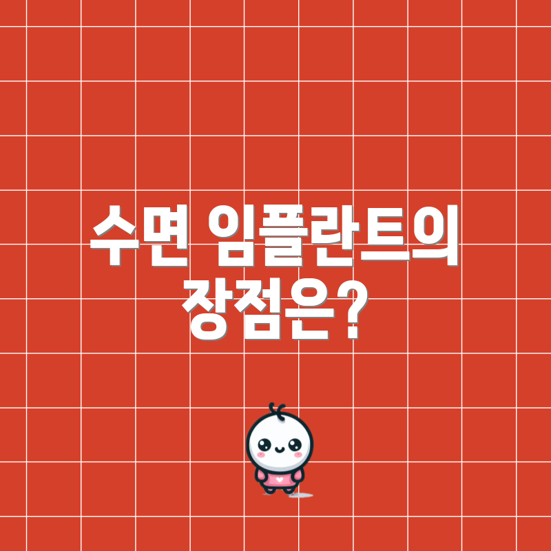 수면 임플란트의 장점은?