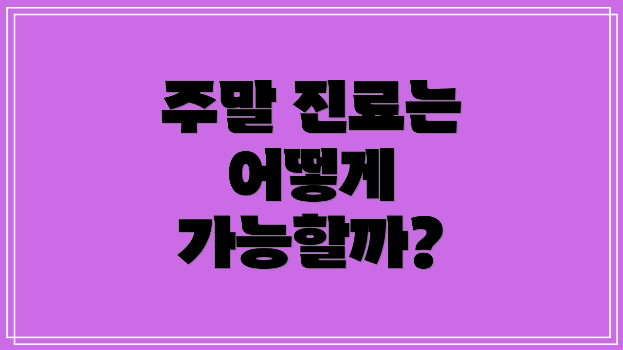 주말 진료는 어떻게 가능할까?