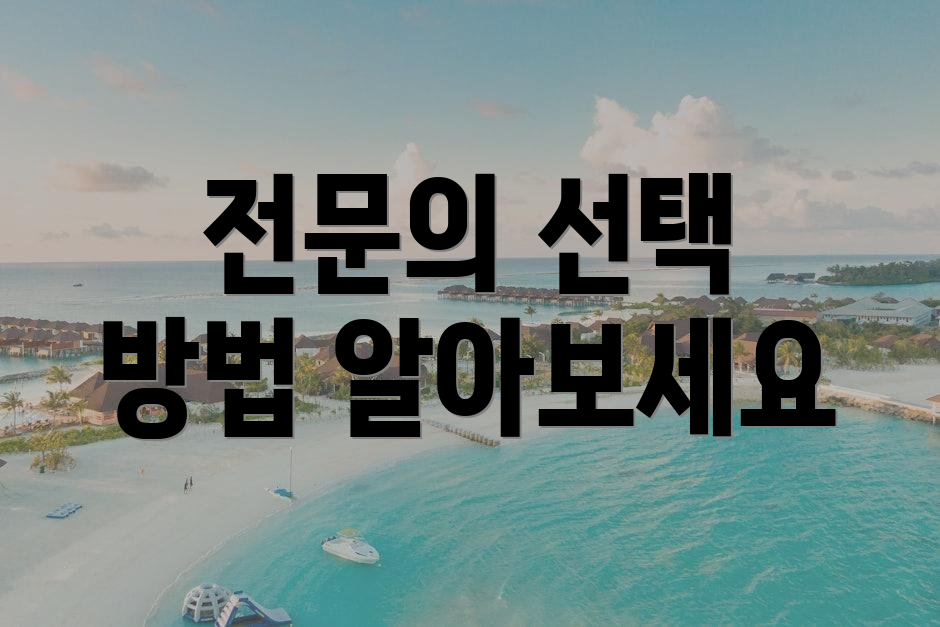 전문의 선택 방법 알아보세요